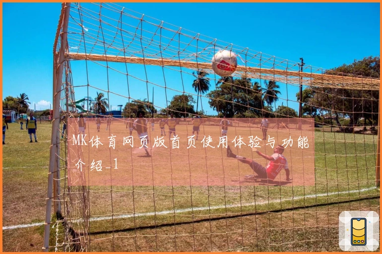 MK体育网页版首页使用体验与功能介绍_1