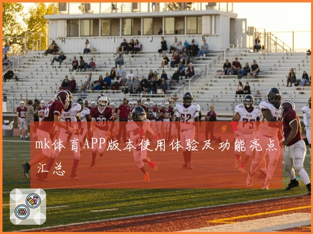 mk体育APP版本使用体验及功能亮点汇总