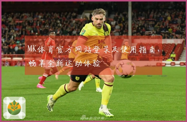 MK体育官方网站登录及使用指南，畅享全新运动体验