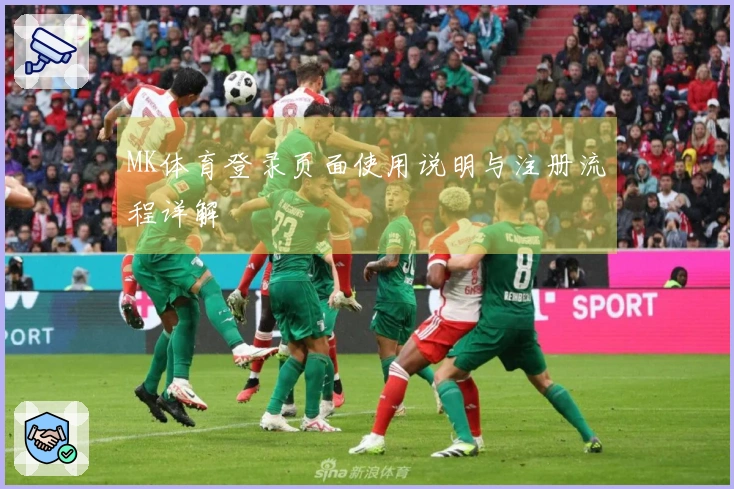 MK体育登录页面使用说明与注册流程详解
