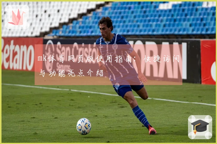 mk体育网页版使用指南：快捷访问与功能亮点介绍