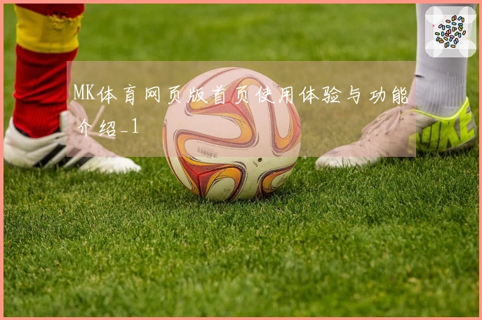 MK体育网页版首页使用体验与功能介绍_1