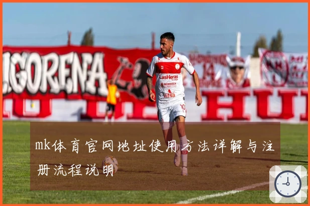 mk体育官网地址使用方法详解与注册流程说明