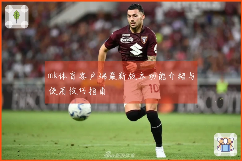 mk体育客户端最新版本功能介绍与使用技巧指南